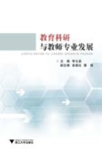 教育科研与教师专业发展