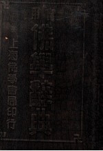 实用佛学辞典