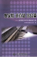 察实情、求真知、出良策 水利部2009年调研报告集