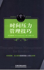 职场菜鸟进阶系列 时间压力管理技巧
