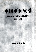 中国专利索引 公开号、公告号、审定号、专利号年度索引 1985-1986