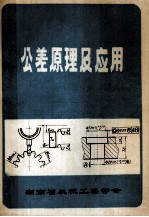 公差原理及应用