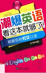 潮爆英语看这本就够了! 刷新你的社交口语