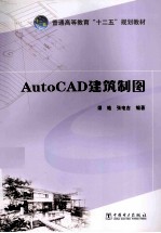 普通高等教育十二五规划教材 AutoCAD建筑制图