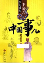 中国人要知道的中国事儿 英雄卷