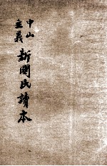 中山主义新国民读本 第4册