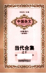 中国杂文 当代合集 10