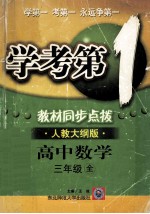 学考第1教材同步点拨 高中数学 三年级 全 人教大纲版