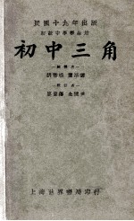初中三角 初级中学学生用