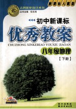 初中新课标优秀教案 八年级地理 下 新课标人教版