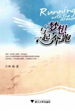 与梦想一起奔跑 “新人杯”全国校园文学大赛一等奖获得者郑皓作品集