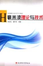 毫米波理论与技术