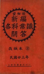 新编各科常识问答 甲集 下 改版本