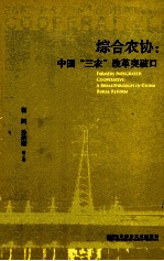 综合农协 中国“三农”改革突破口