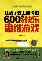 让孩子爱上思考的600个快乐思维游戏 父母送给孩子的最好成长益智礼物