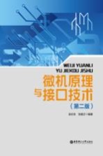 微机原理与接口技术 第2版