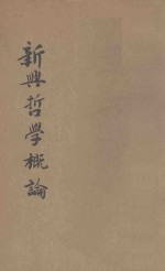 新兴哲学概论