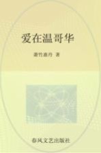 爱在温哥华