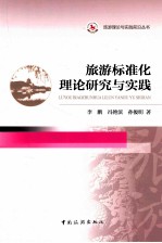 旅游标准化理论研究与实践