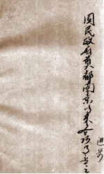 国民政府奠都南京以来主要事业之进步