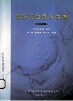 烧伤湿性医疗技术(培训教案)