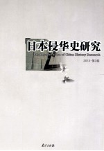 日本侵华史研究 2013 第3卷