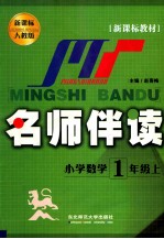 名师伴读 小学数学 一年级 上 新课标人教版