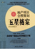 地产项目全程策划五星档案 第4册 商业地产招商运营管理报告手册