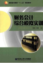财务会计综合模拟实训