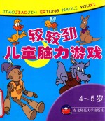 4-5岁:较较劲·儿童脑力游戏