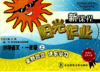 新课程阳光作业 小学语文 一年级 上 新课标北师大版