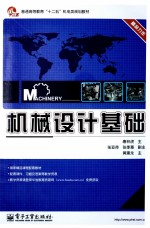 普通高等教育“十二五”机电类规划教材 机械设计基础