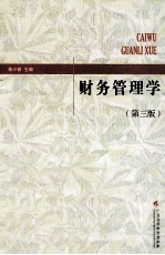 财务管理学 第3版