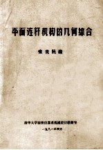 平面连杆机构的几何综合