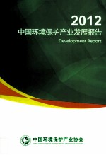 中国环境保护产业发展报告 2012年
