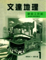文达地理 课堂工作纸 教师用 1