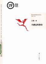 第29届青春诗会诗丛 不确定的群山