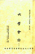现代国民基本知识丛书 第5辑 大学会计 1