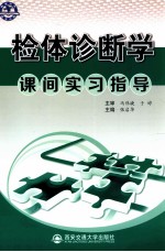 检体诊断学课间实习指导