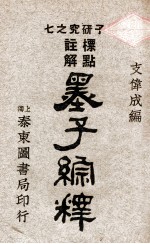 墨子综释 标点注解