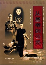 从皇帝到公民 爱新觉罗·溥仪的一生展览图片集 中英日文本