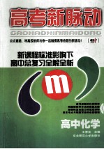 高考新脉动.高中化学:新课程标准影响下高中总复习全解全析