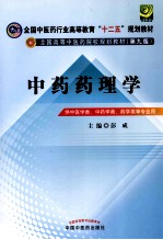 全国高等中医药院校规划教材 第9版 中药药理学