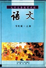 九年义务教育课程 语文 九年级 上