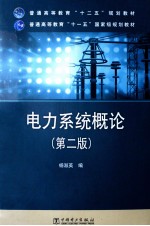 普通高等教育“十二五”规划教材 电力系统概论 第2版