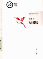 第29届青春诗会诗丛 如果暖