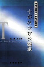 干部政治理论读本 试用本