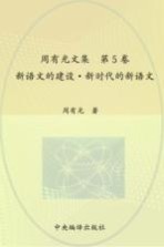 周有光文集 第5卷 新语文的建设 新时代的新语文