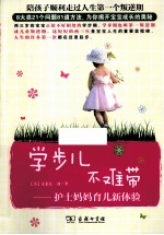 学步儿不难带 护士妈妈育儿新体验