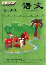 小学实验教材 语文 语言表达 二年级第二学期用